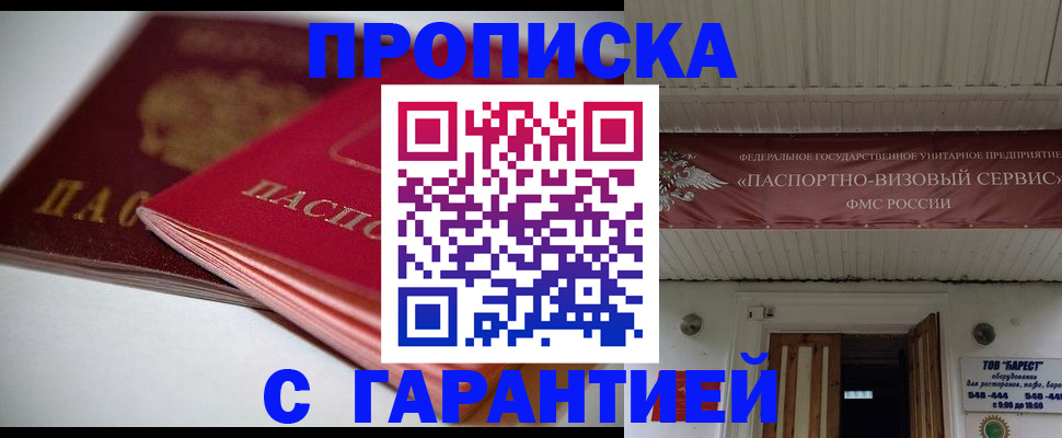 прописка гарантия в Иркутске